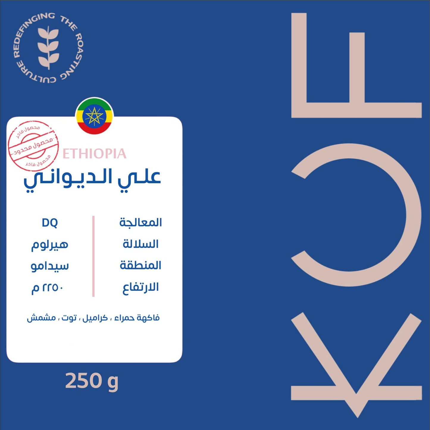 KUF | Ethiopia Ali Al Diwani 250G