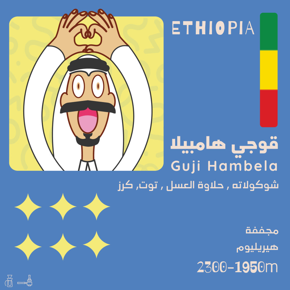 Guji Hambela - 250g