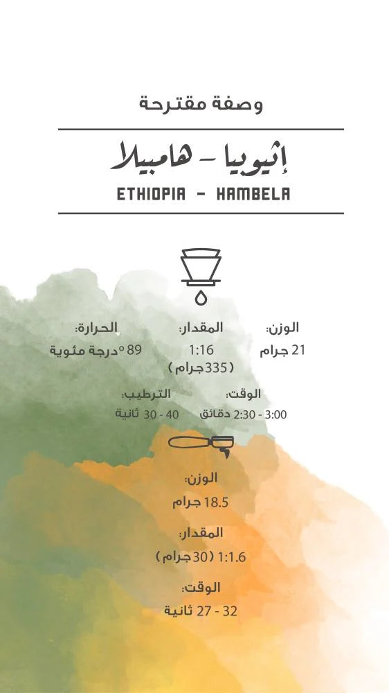 إثيوبيا - هامبيلا | Ethiopia - Hambela 250g