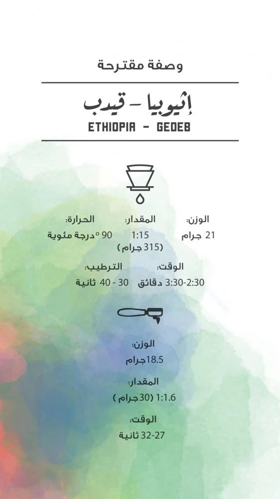 إثيوبيا - قيدب | Ethiopia - Gedeb 250g اثيوبيا قيدب