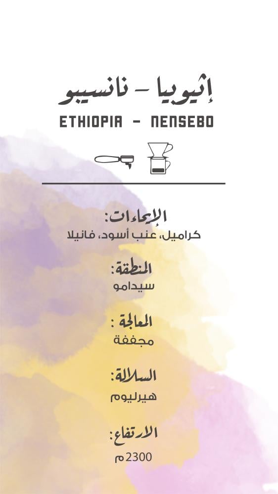 إثيوبيا - نانسيبو | Ethiopia - Nensebo 250g