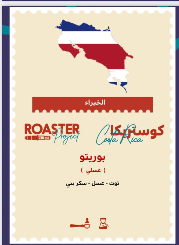 Roaster Project | Costa Rica - BURRITO 200G;ك