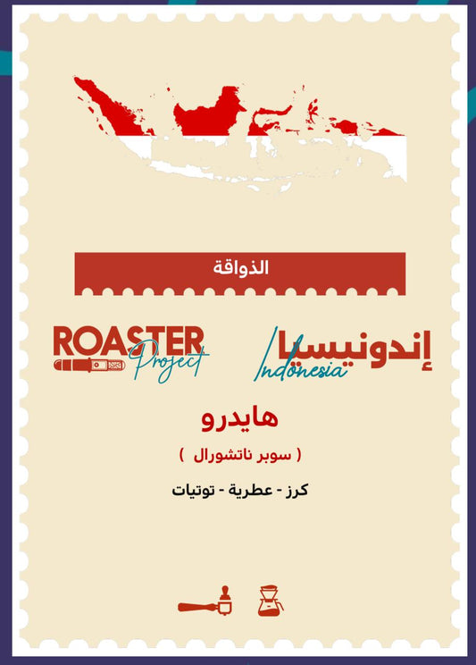 Roaster Project | Indonesia Hydro 125G