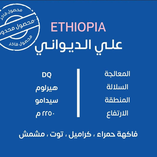 KUF | Ethiopia Ali Al Diwani 250G