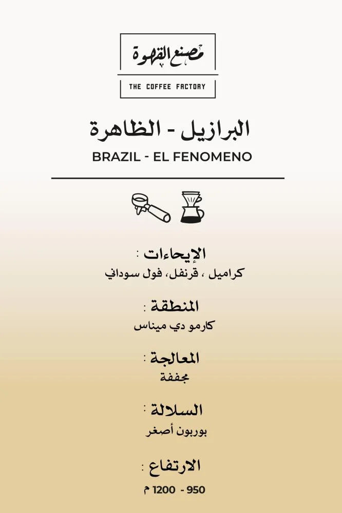 Brazil - El Fenomeno 250g
