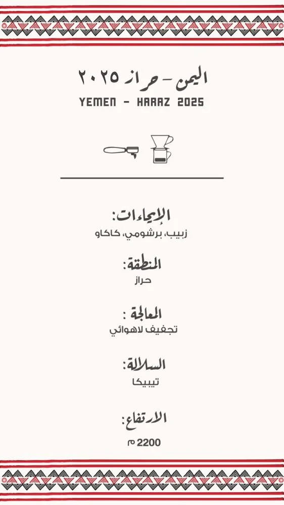 اليمن - حراز ٢٠٢٥ | Yemen - Haraz2025 250g