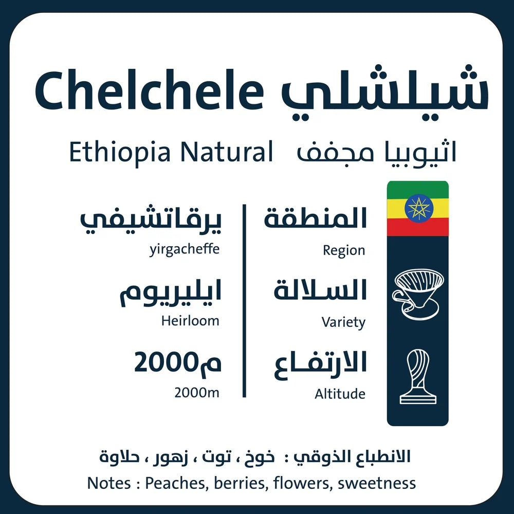 Chelchele - ethiopia - 250 g