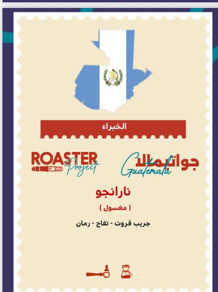 Roaster Project | Guatemala Naranjo 200G