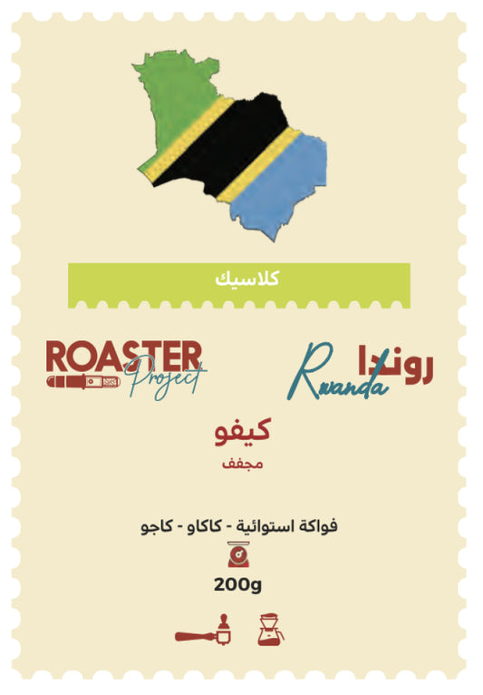 Roaster Project  Rwanda - Kivu 200G