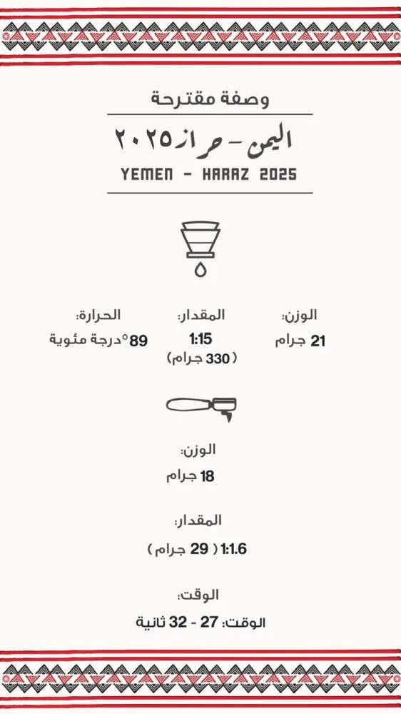 اليمن - حراز ٢٠٢٥ | Yemen - Haraz2025 250g