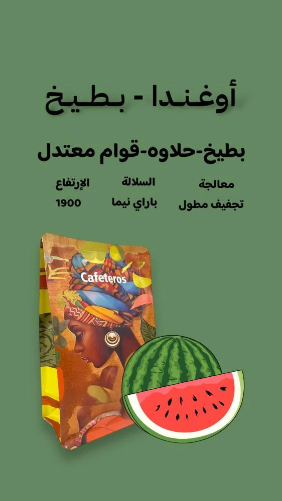 CAFETEROS | Uganda Watermelon  250G